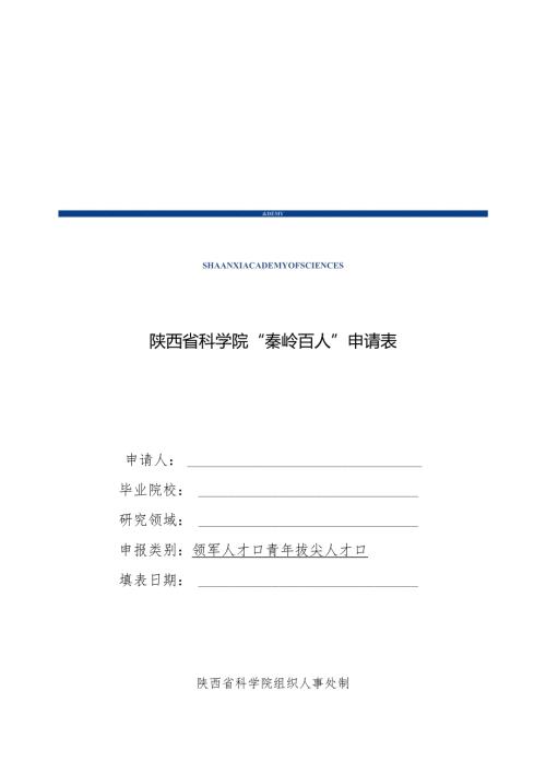 分省院机关工作岗位应聘申请表.docx