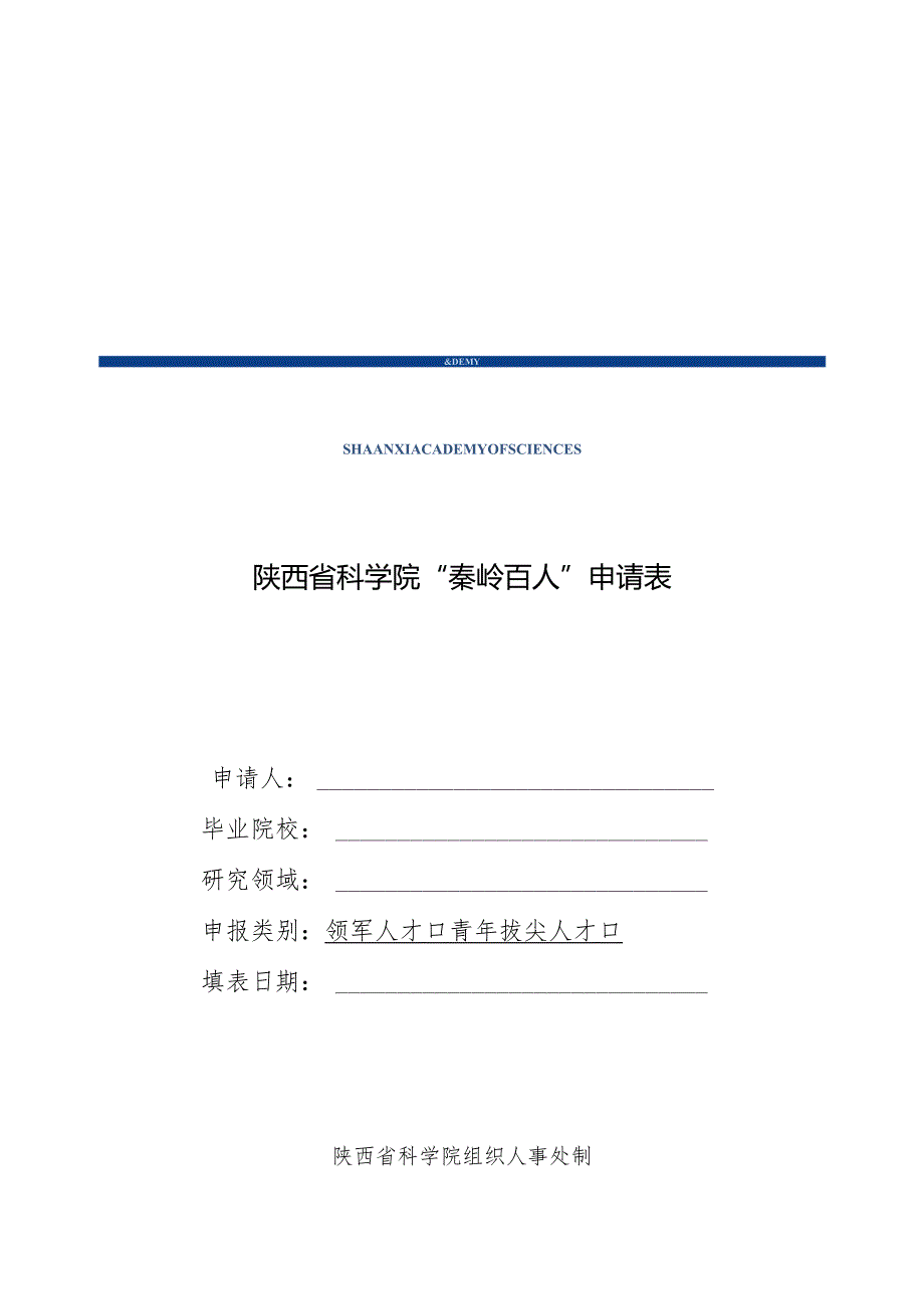 分省院机关工作岗位应聘申请表.docx_第1页