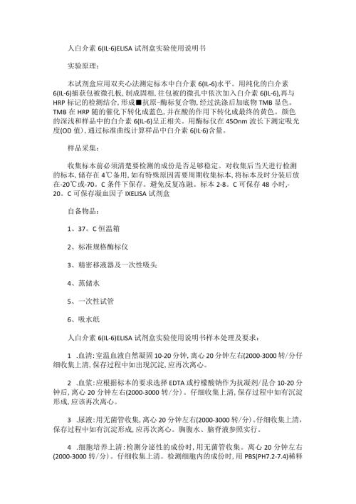 人白介素6IL6ELISA试剂盒实验使用说明书.docx