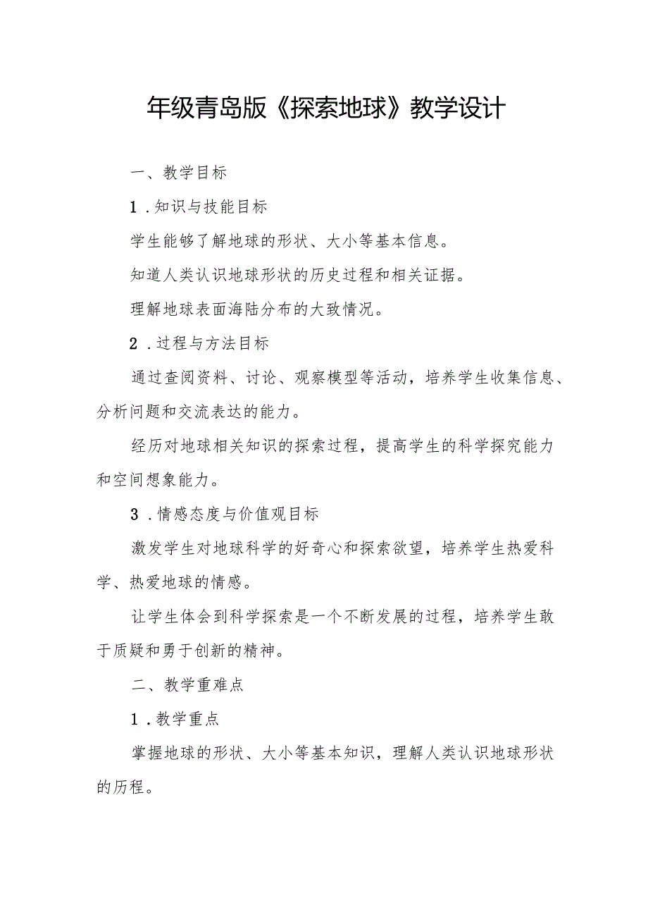 四年级青岛版《探索地球》教学设计.docx_第1页