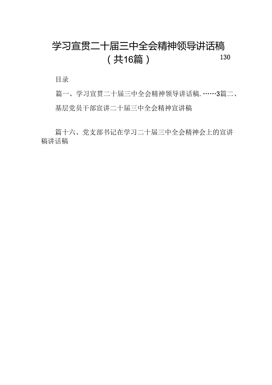 (16篇)学习宣贯二十三中全会精神领导讲话稿范文.docx_第1页