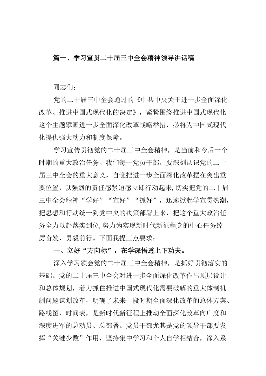 (16篇)学习宣贯二十三中全会精神领导讲话稿范文.docx_第2页