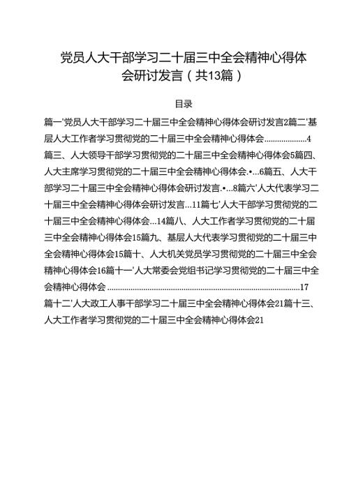（13篇）党员人大干部学习二十三中全会精神心得体会研讨发言（最新版）.docx