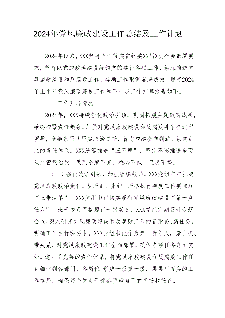 2024年央企党风廉政建设工作总结及2025年工作计划（汇编3份）.docx_第1页