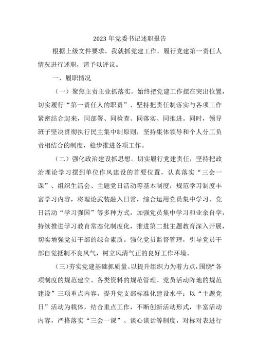 2023年学校党委书记述职报告 （5份） (1).docx