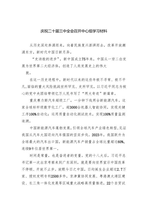 （8篇）庆祝二十三中全会召开中心组学习材料专题资料.docx