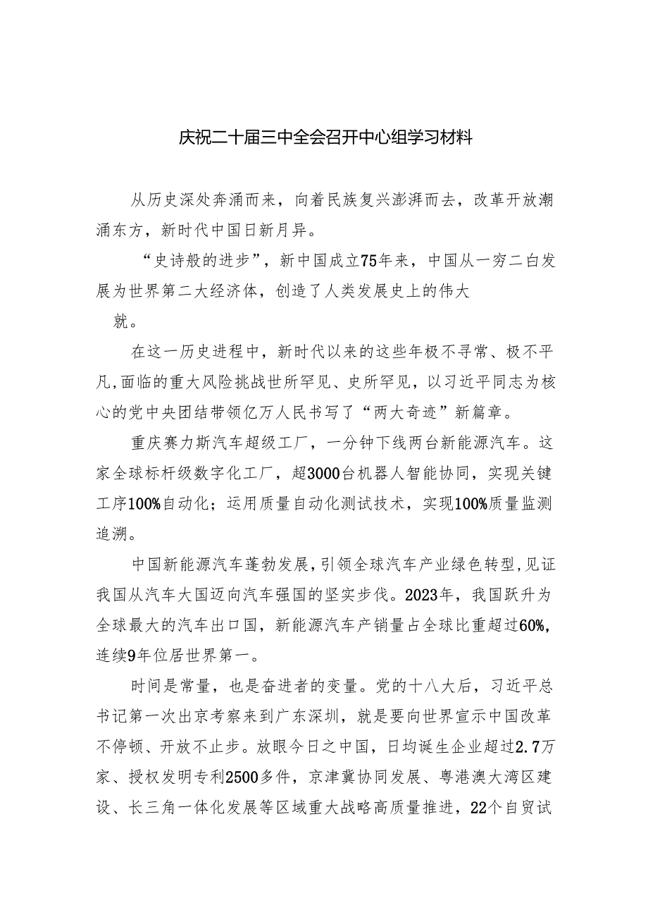 （8篇）庆祝二十三中全会召开中心组学习材料专题资料.docx_第1页