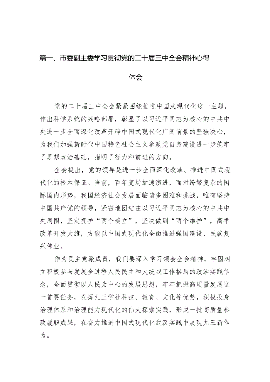 （10篇）市委副主委学习贯彻党的二十三中全会精神心得体会（最新版）.docx_第2页