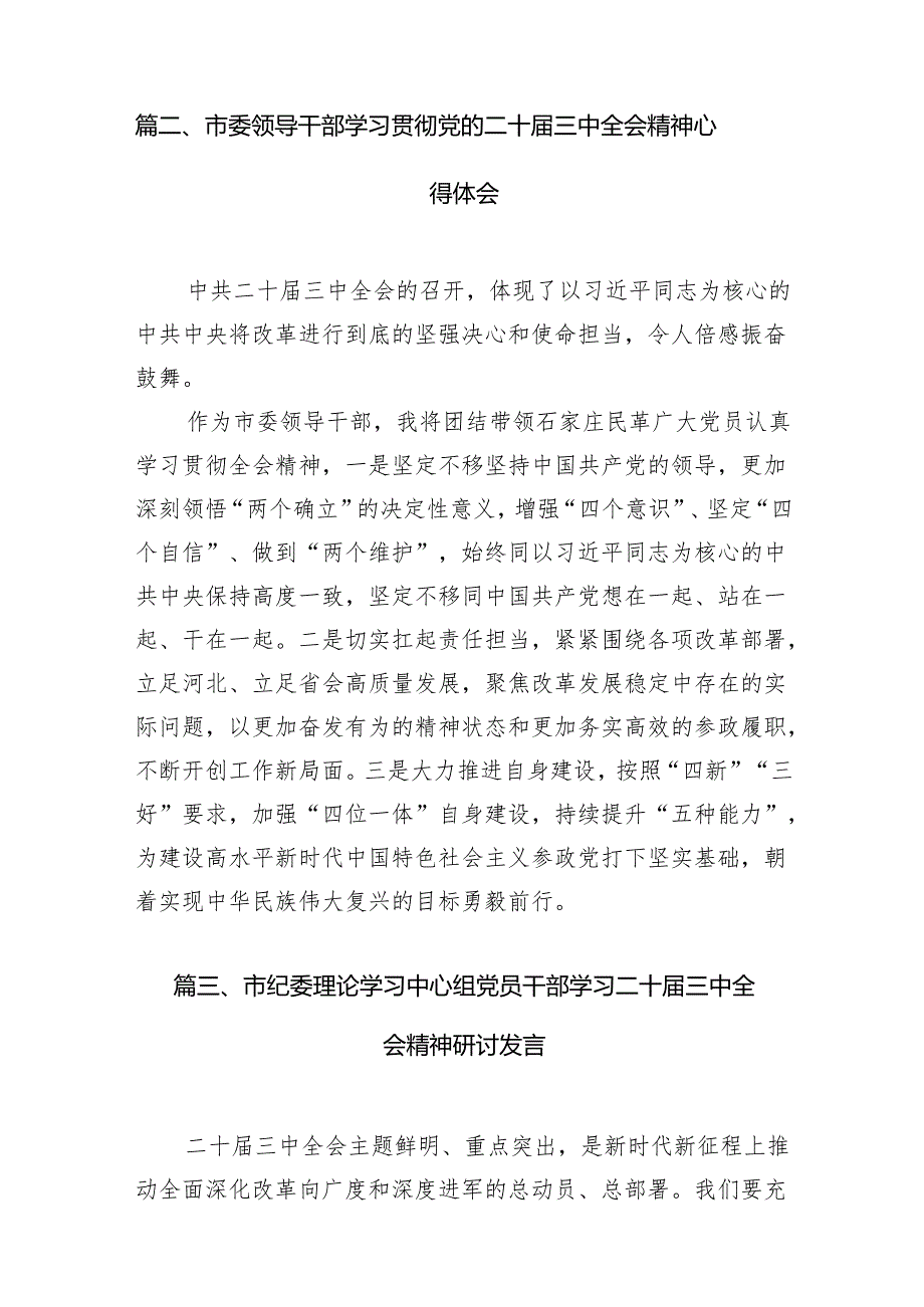 （10篇）市委副主委学习贯彻党的二十三中全会精神心得体会（最新版）.docx_第3页
