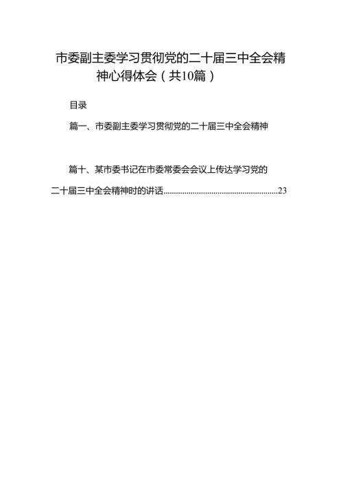 （10篇）市委副主委学习贯彻党的二十三中全会精神心得体会（最新版）.docx