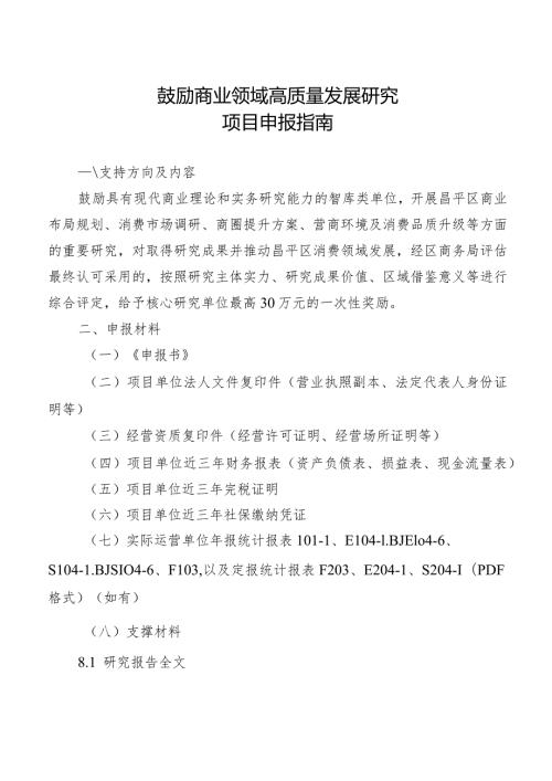 鼓励商业领域高质量发展研究项目申报指南.docx