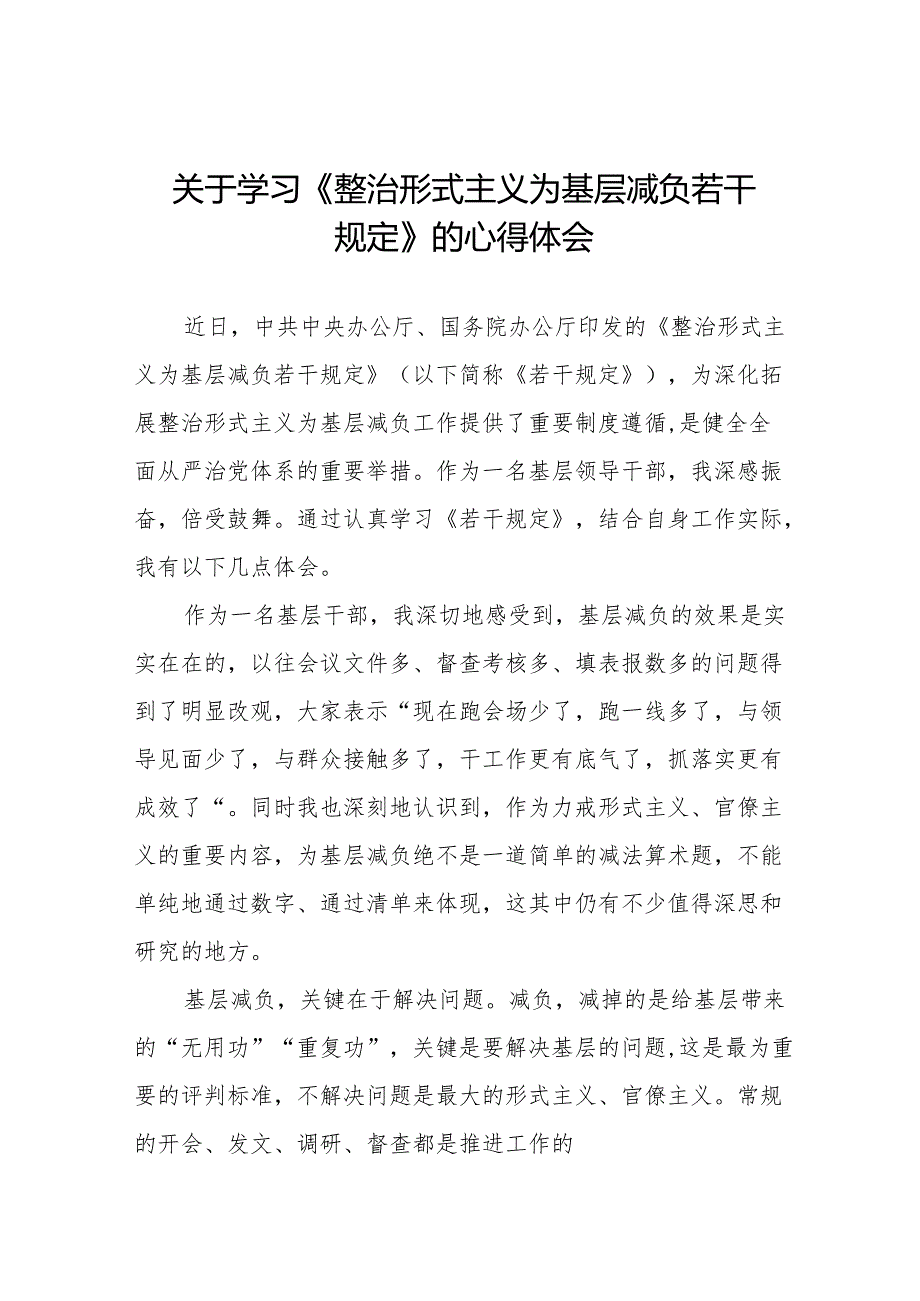 学习贯彻《整治形式主义为基层减负若干规定》的心得体会3篇.docx_第1页
