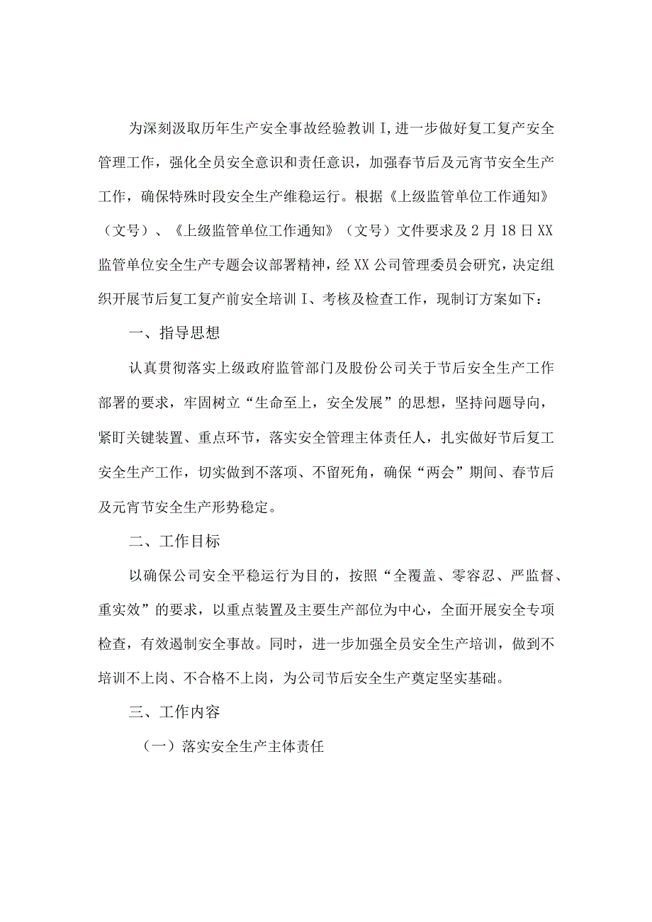 劳务公司2024年《节节后》复工复产方案 （5份）.docx_第1页