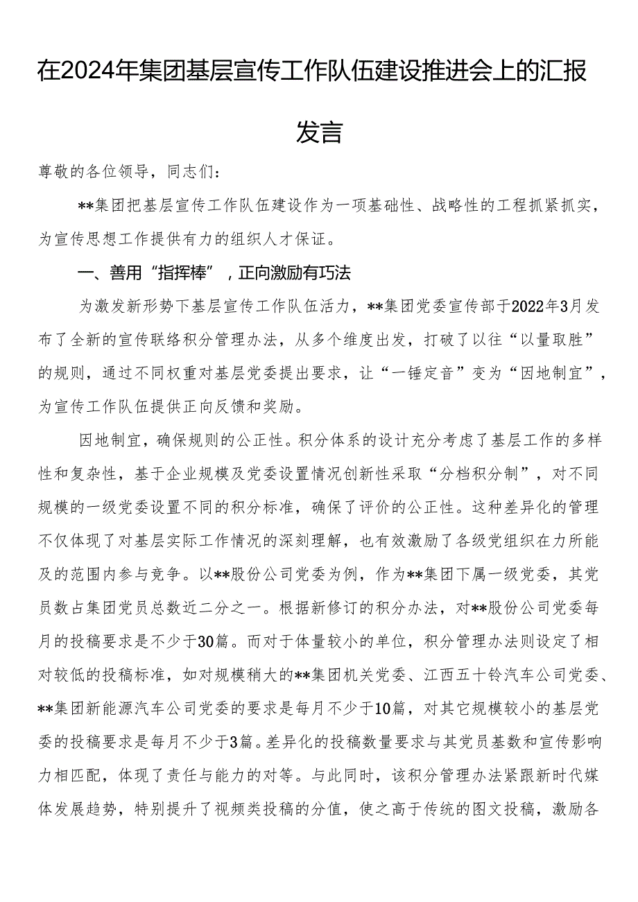 在2024年集团基层宣传工作队伍建设推进会上的汇报发言.docx_第1页