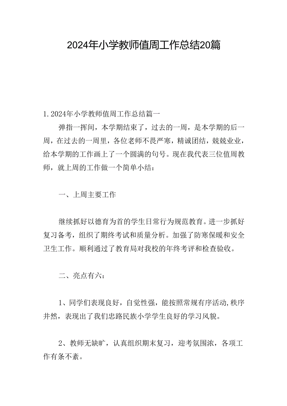 2024年小学教师值周工作总结20篇.docx_第1页