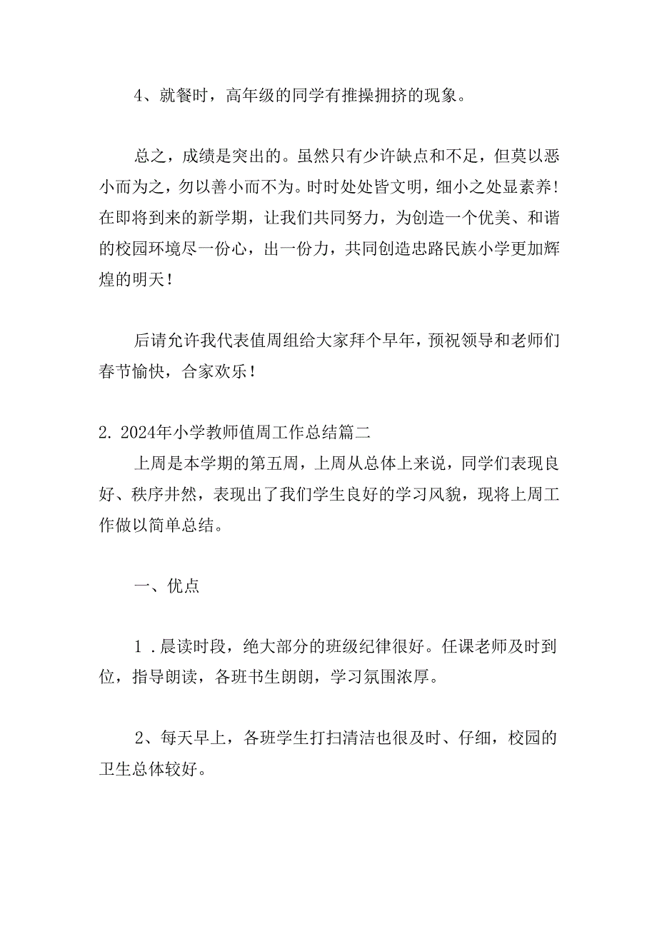 2024年小学教师值周工作总结20篇.docx_第3页