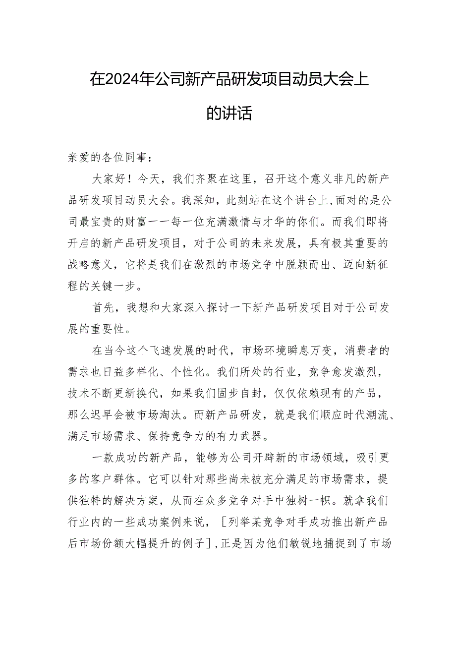 在2024年公司新产品研发项目动员大会上的讲话.docx_第1页