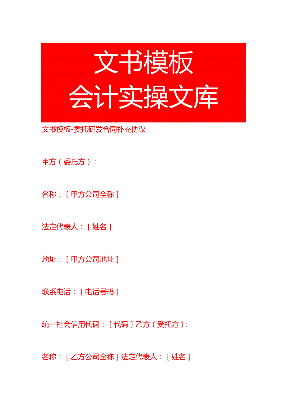 委托研发合同补充协议文书模板.docx_第1页