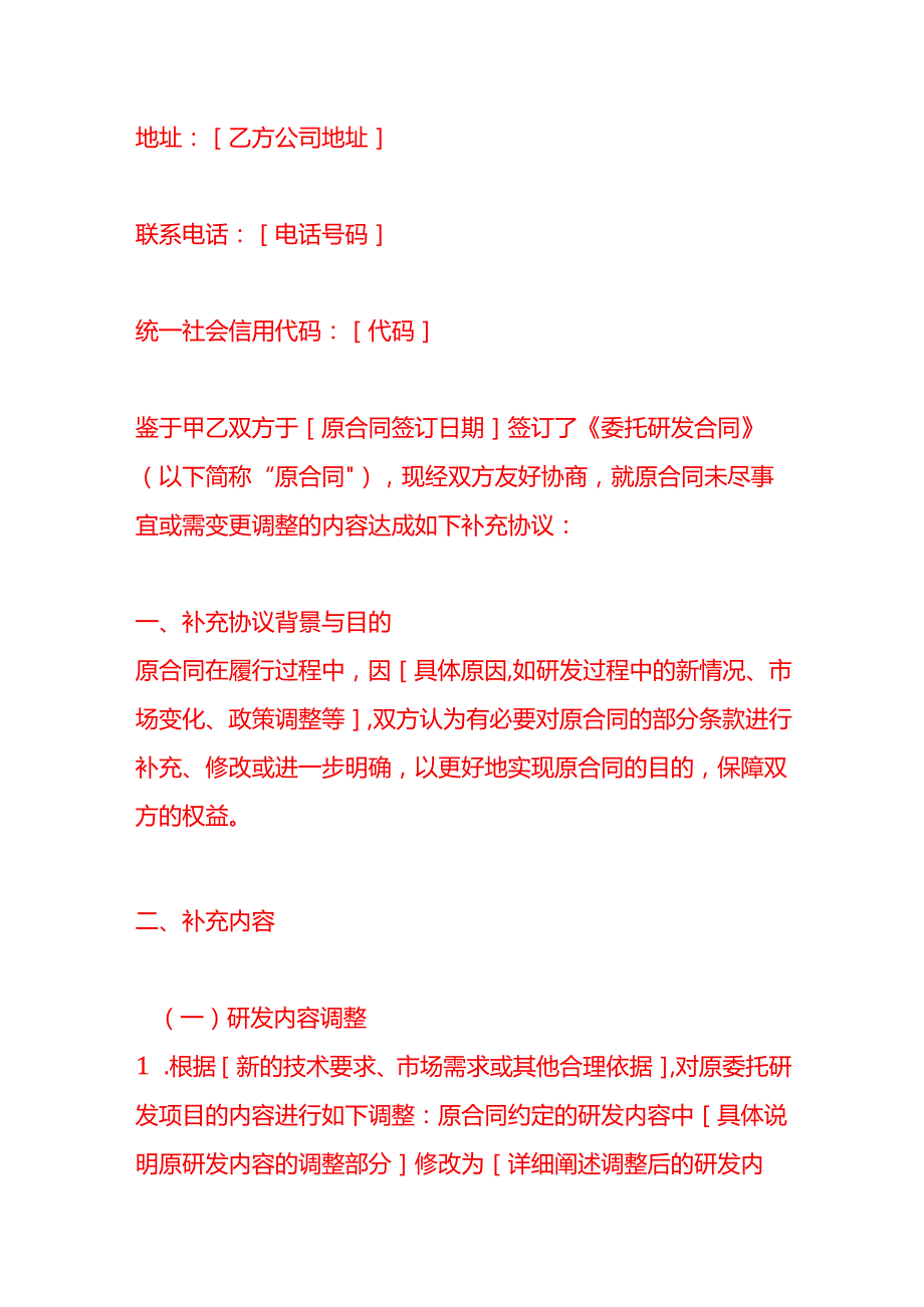 委托研发合同补充协议文书模板.docx_第2页