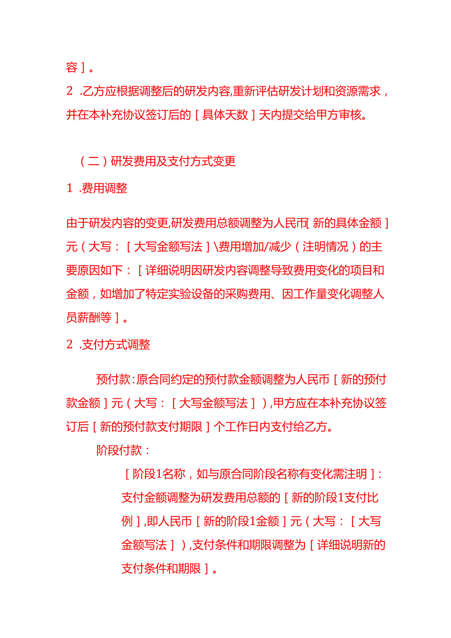 委托研发合同补充协议文书模板.docx_第3页