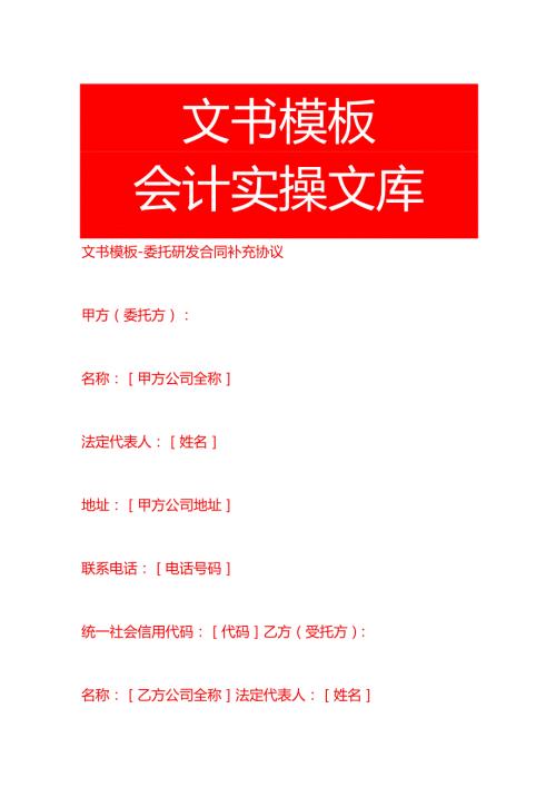 委托研发合同补充协议文书模板.docx