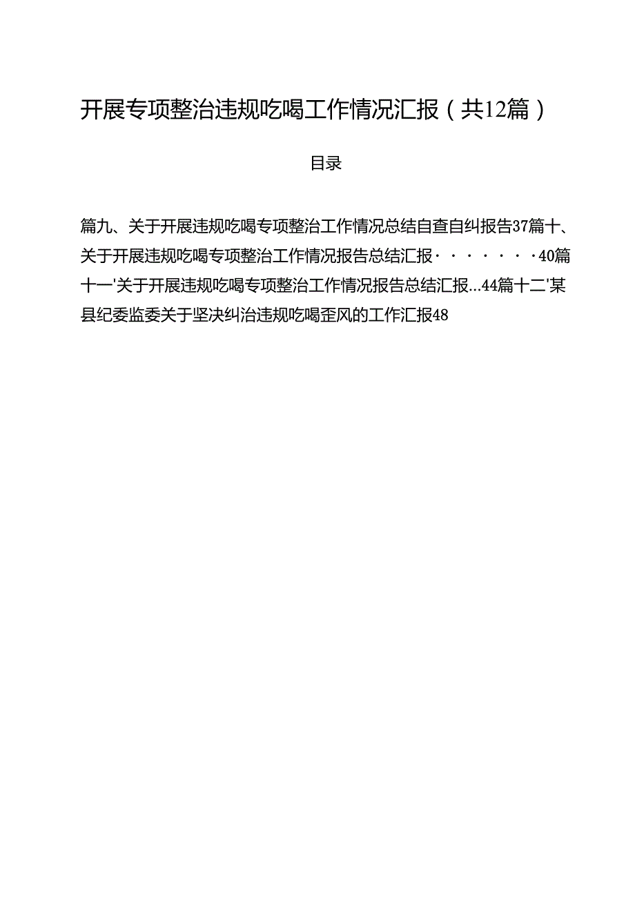 开展专项整治违规吃喝工作情况汇报12篇供参考.docx_第1页