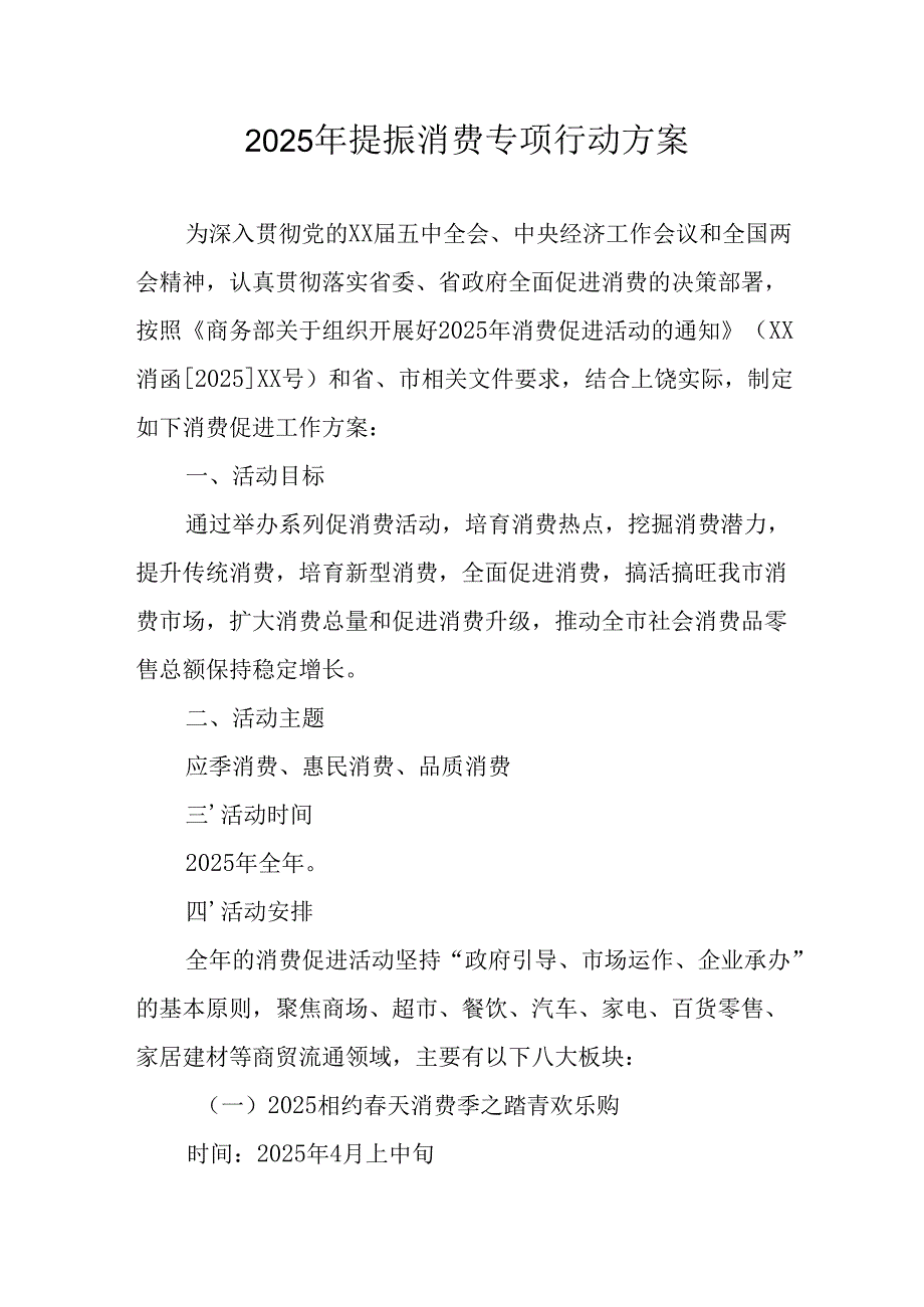2025年开展提振消费专项行动方案 （合计4份）.docx_第1页