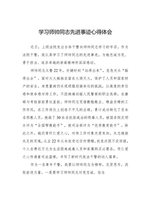 关于学习师帅同志先进事迹的心得体会八篇.docx