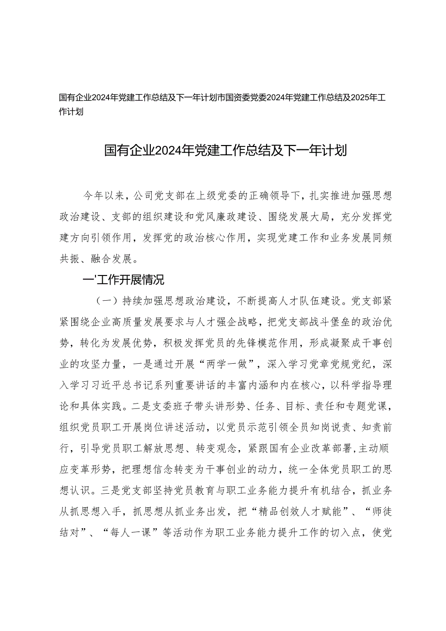 2024年党建工作总结及2025年计划（市国资委党委、国有企业）.docx_第1页