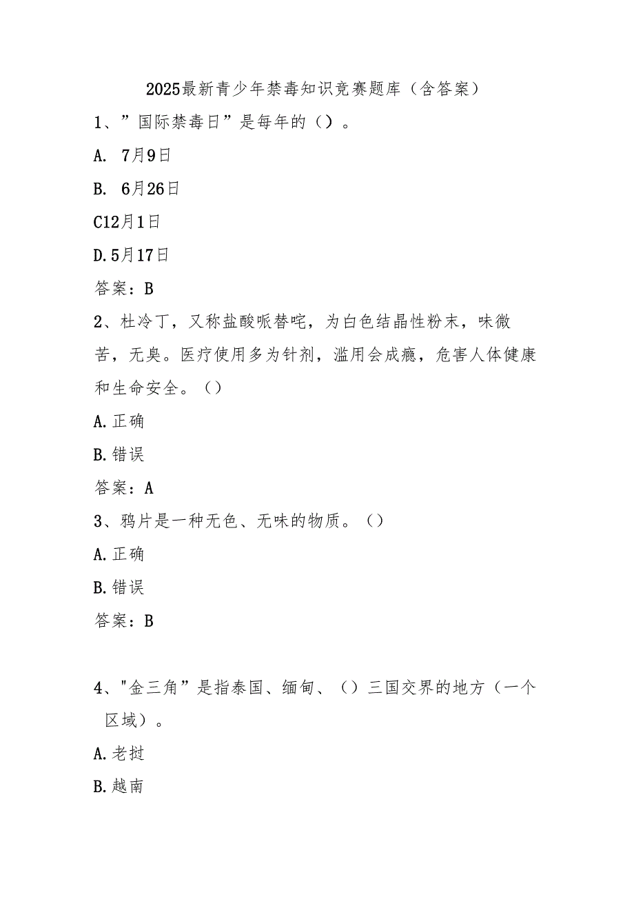 2025最新青少年禁毒知识竞赛题库（含答案）.docx_第1页