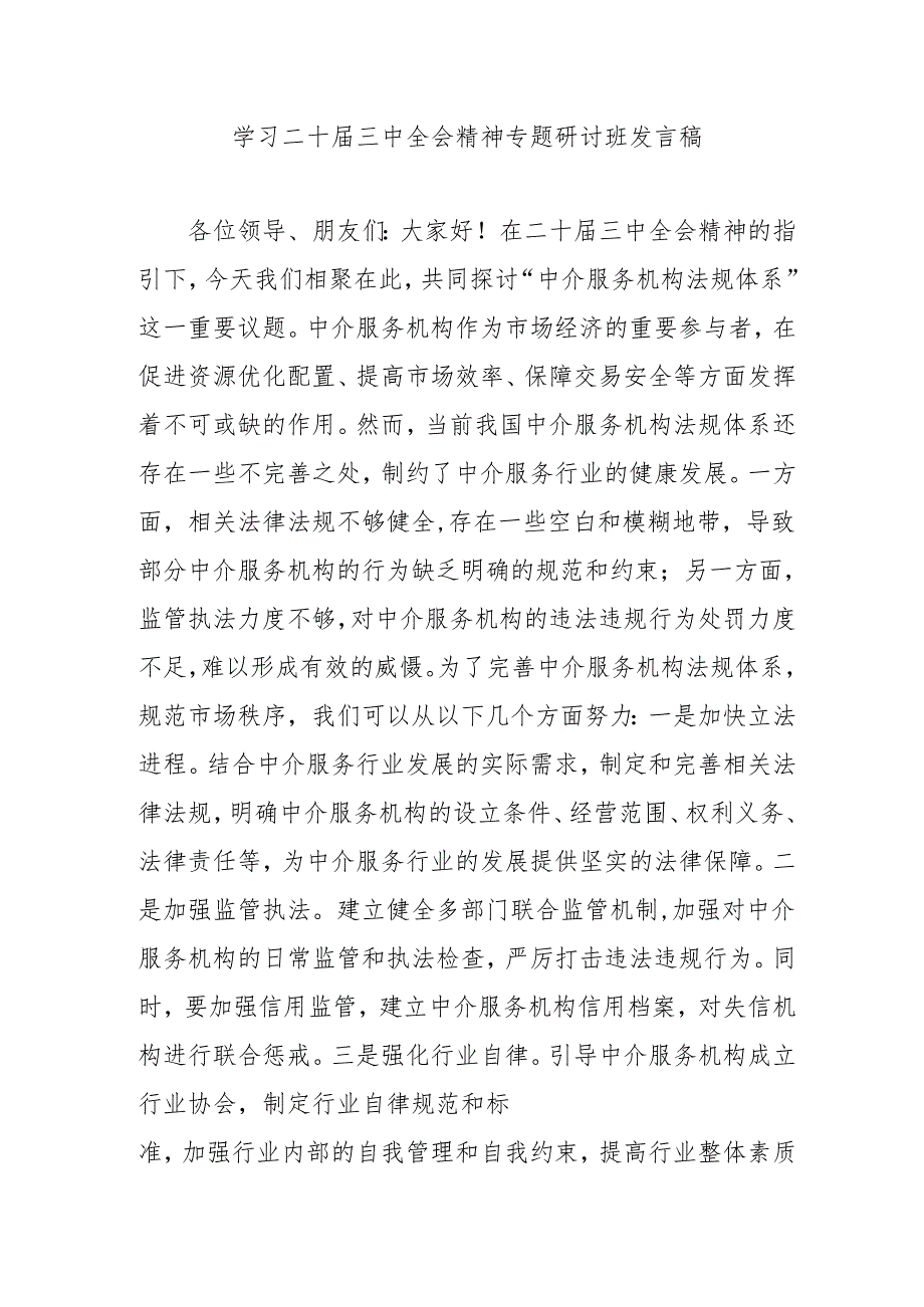2024年开展学习二十三中全会精神专题研讨班开班发言稿（汇编4份）.docx_第1页
