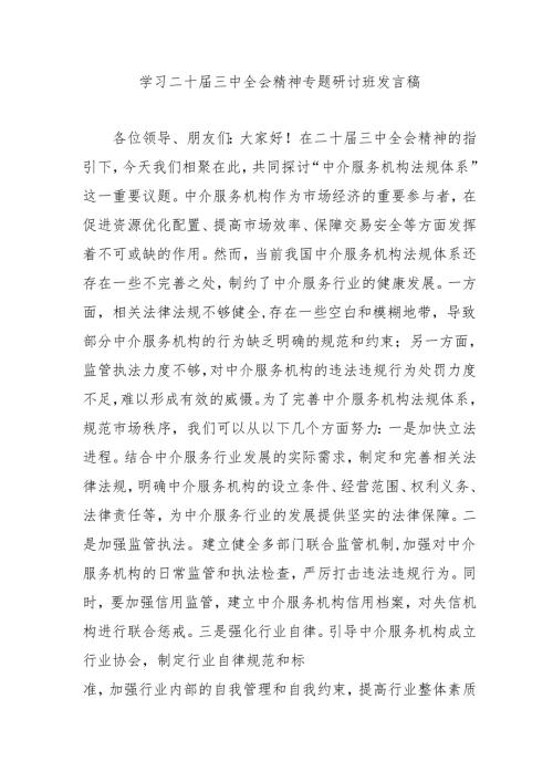 2024年开展学习二十三中全会精神专题研讨班开班发言稿（汇编4份）.docx