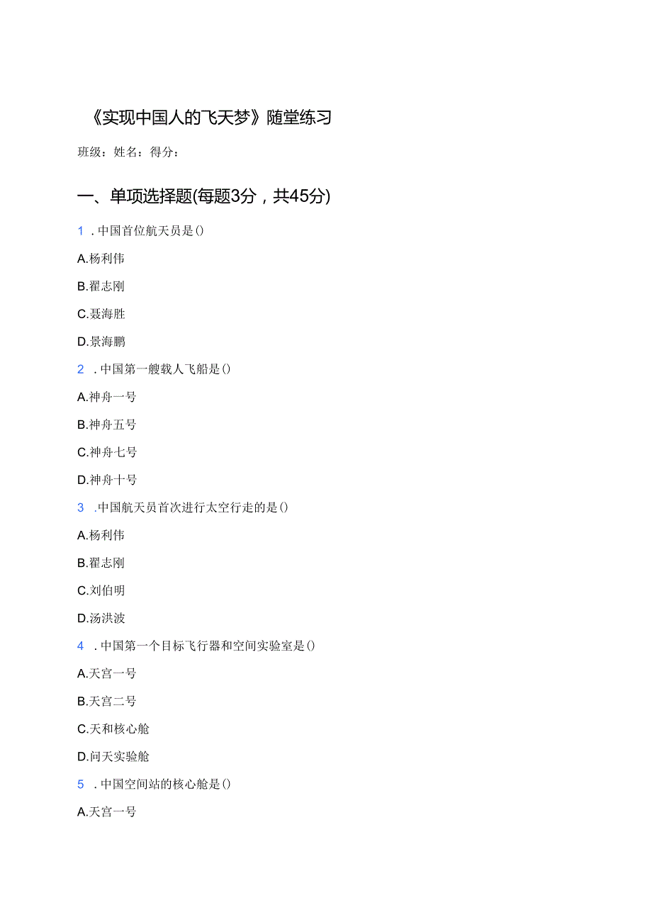 《实现中国人的飞天梦》随堂练习.docx_第1页