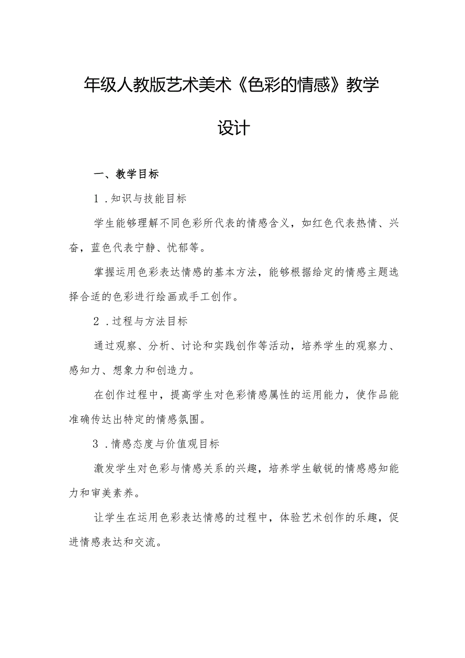 四年级人教版艺术美术《色彩的情感》教学设计.docx_第1页