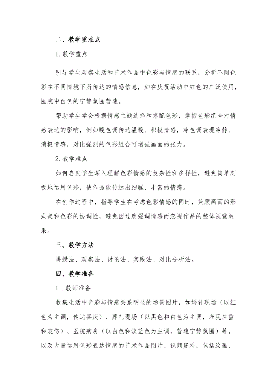 四年级人教版艺术美术《色彩的情感》教学设计.docx_第2页