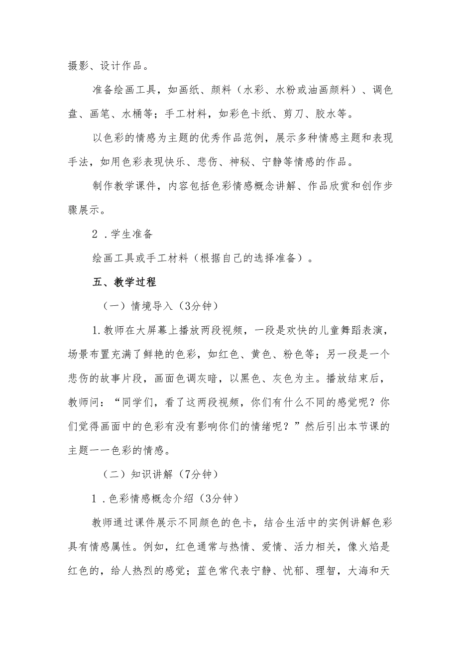 四年级人教版艺术美术《色彩的情感》教学设计.docx_第3页