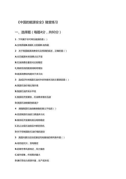 《中国的能源安全》随堂练习.docx
