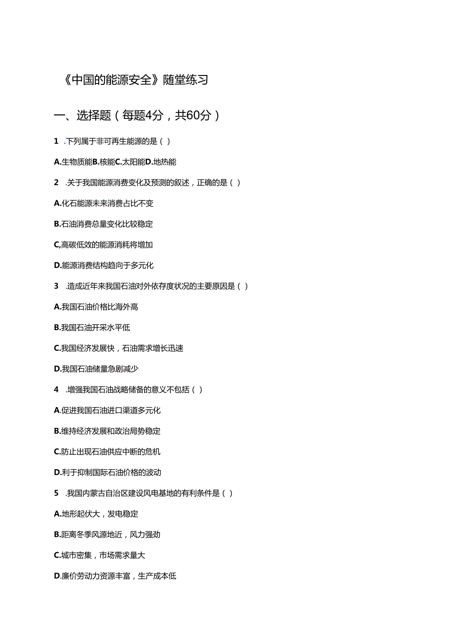 《中国的能源安全》随堂练习.docx_第1页
