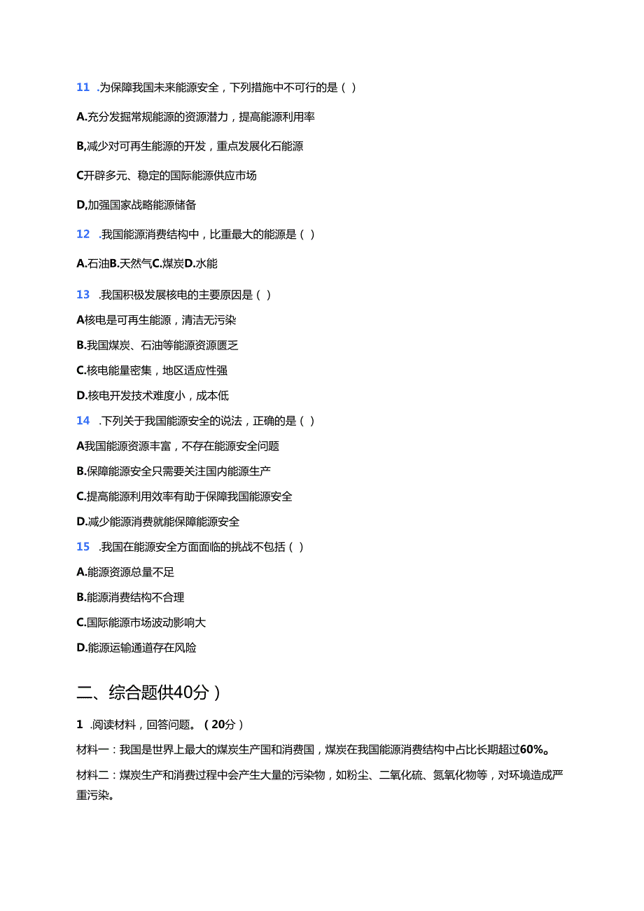 《中国的能源安全》随堂练习.docx_第3页