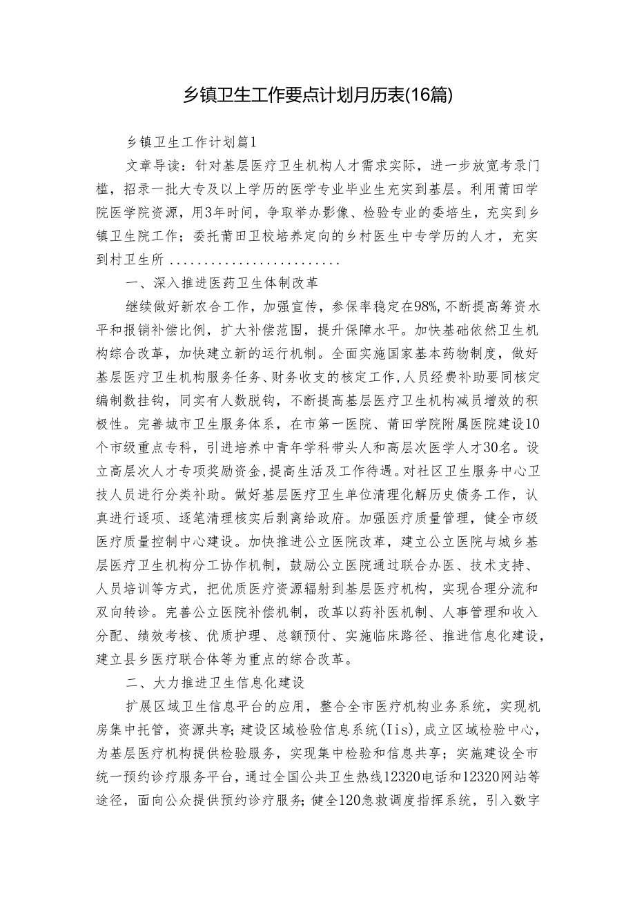 乡镇卫生工作要点计划月历表（16篇）.docx_第1页