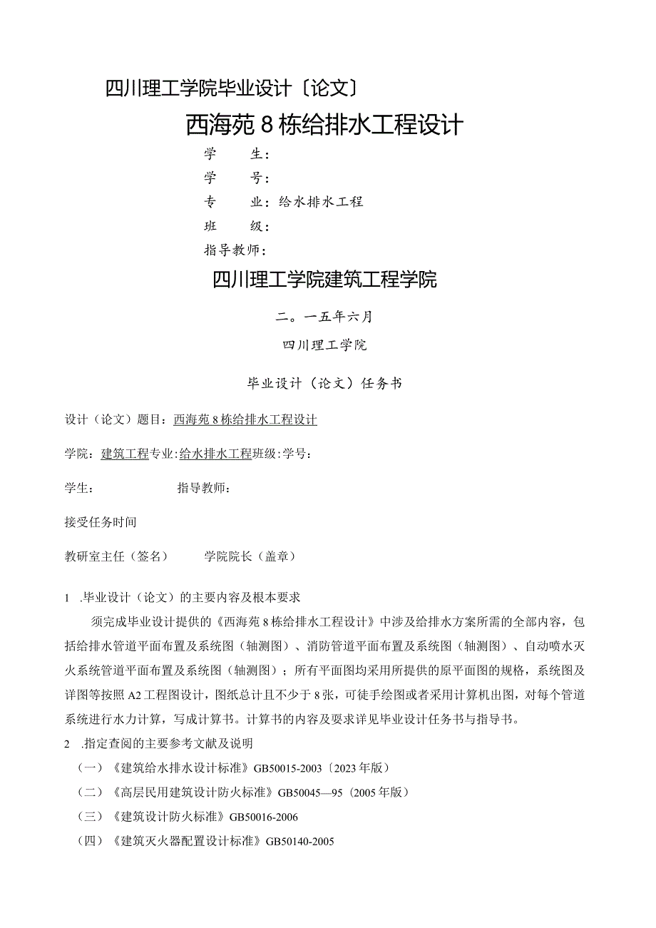 建筑给排水毕业设计.docx_第1页