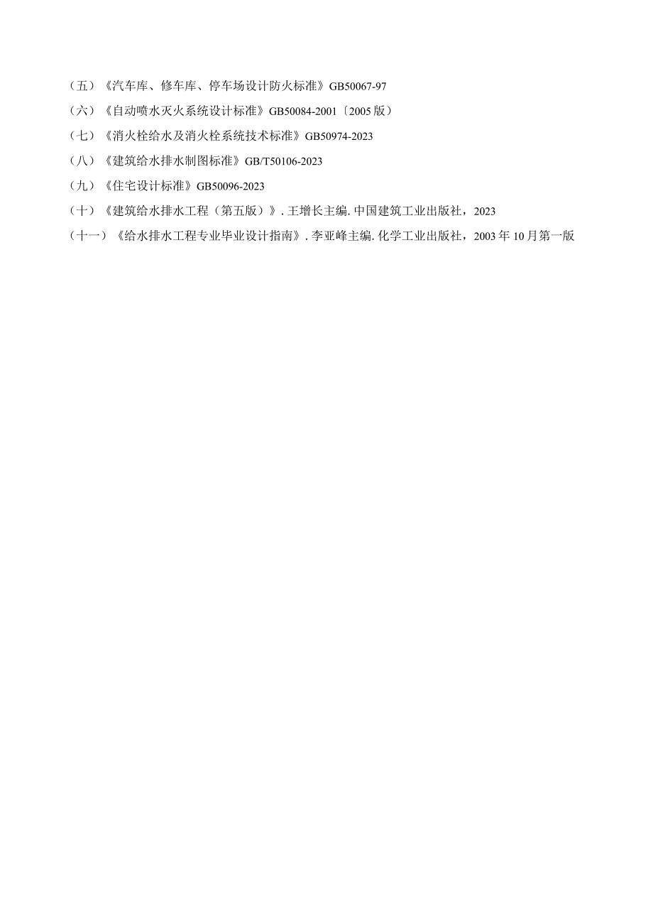 建筑给排水毕业设计.docx_第2页