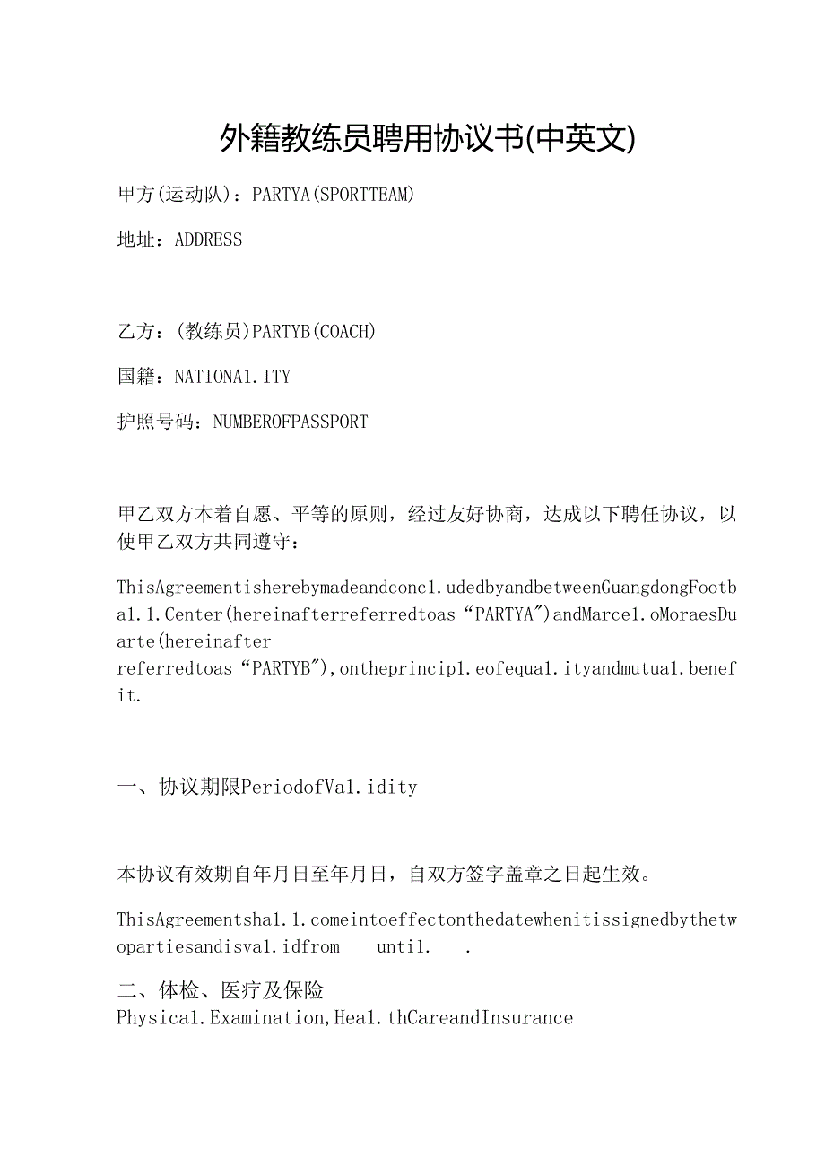 外籍教练员聘用协议书(中英文）.docx_第1页