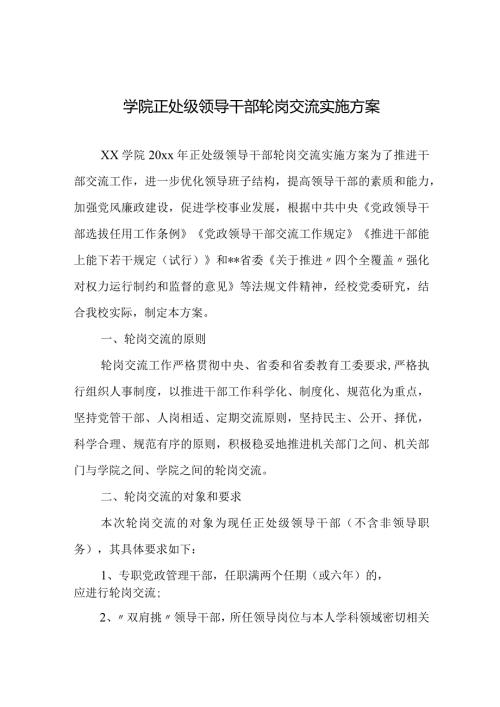 学院正处级领导干部轮岗交流实施方案.docx