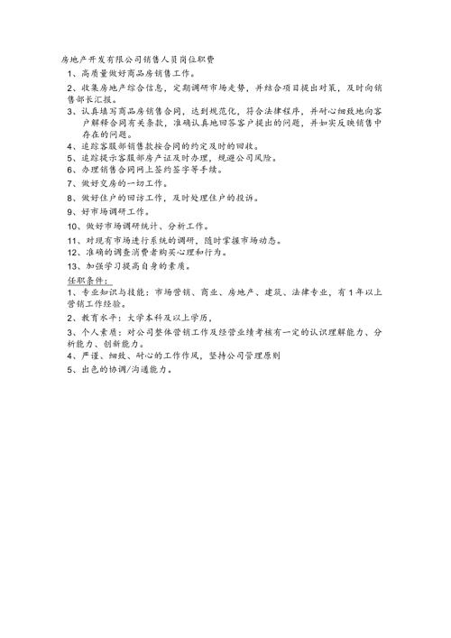 房地产开发有限公司销售人员岗位职责.docx