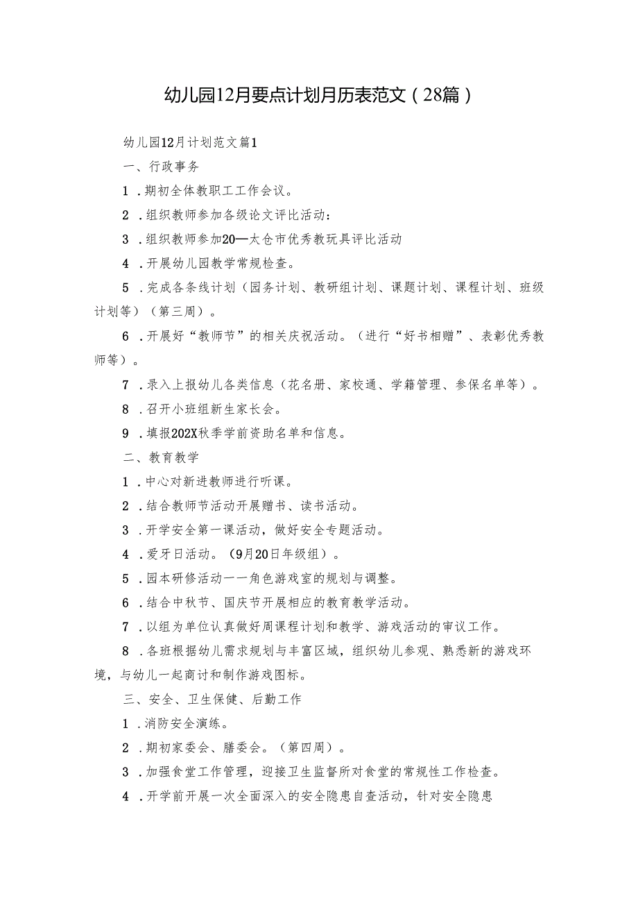 幼儿园12月要点计划月历表范文（28篇）.docx_第1页