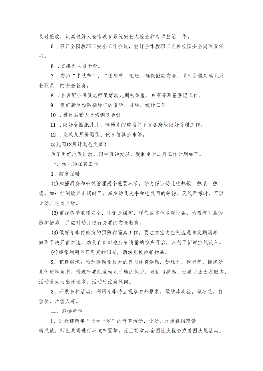 幼儿园12月要点计划月历表范文（28篇）.docx_第2页