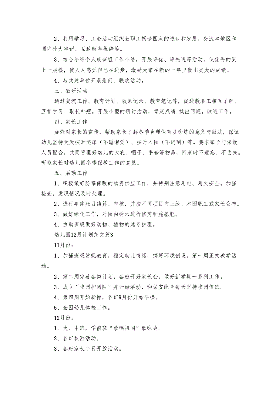 幼儿园12月要点计划月历表范文（28篇）.docx_第3页