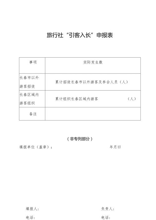 旅行社“引客入长”申报表.docx