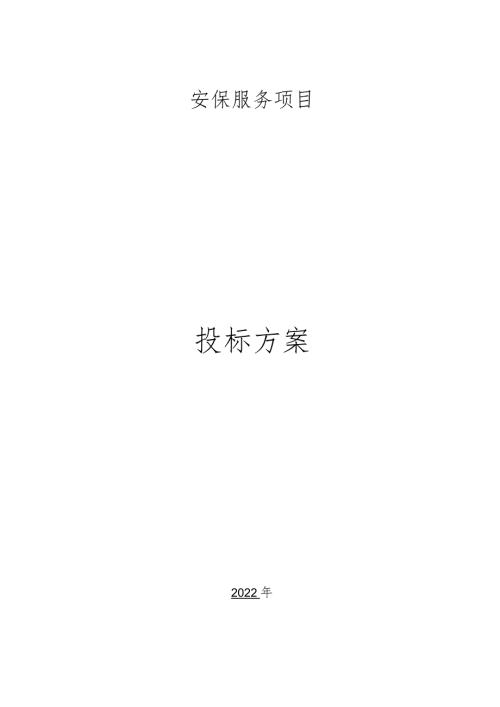 保安服务质量保障方案.docx